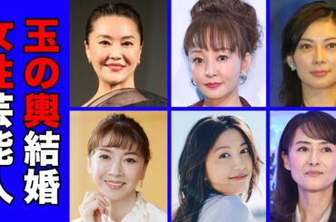 玉の輿結婚に成功した女性芸能人・有名人２０選