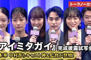 【トークノーカット】黒木華、中村蒼、藤間爽子らが登壇！映画『アイミタガイ』 完成披露試写会 #アイミタガイ