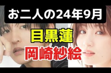 【お二人の関係性占い 目黒蓮さんと岡崎紗絵さん】お二人の関係性をタロット占いしました。たけもね占い、上白石萌音占い、キンプリ占い、平野紫耀占い、フィギュアスケート占い、松本潤占いもヨロシク