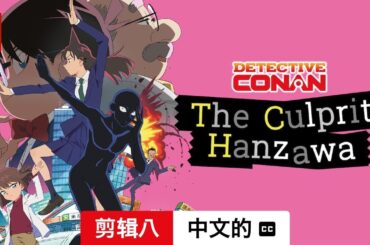名侦探柯南：犯人犯泽先生 (第一部剪辑八配有字幕) | 中文的預告片 | Netflix