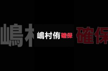 嶋村侑､確保#嶋村侑#キュアフローラ#逃走中#確保