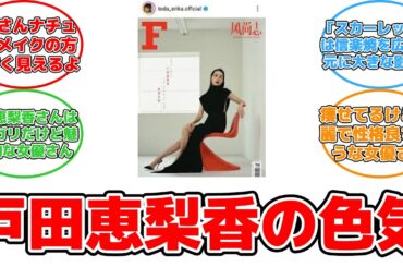 【反応集】戸田恵梨香の驚きの変身！松坂桃李との結婚後の色気全開姿 #戸田恵梨香 #松坂桃李 #結婚 #インスタグラム #スカーレット