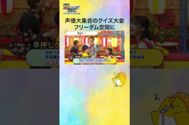 【#声優28時間テレビ】豪華声優大集合！クイズがてんこ盛り！声優オールスター収穫祭 第1部で声優たちに翻弄される #安元洋貴😂#声優と夜あそび #声優 #shorts
