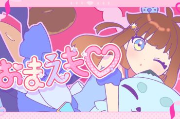 おまえも♡/mona【Coverd by Aobaria】