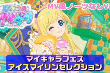 【ひみつのアイプリ りおちゃんライブ#15】アイスマイリンセレクション【MV風ノーツなしVer】【ひみプリ】【カードゲーム筐体第3弾】【マイキャラフェス】