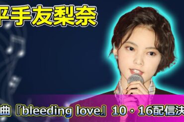 【速報】平手友梨奈、新曲『bleeding love』10・16配信決定！驚きの情報とは#Keyakizaka46,#平手友梨奈, #bleedinglove, #新曲, #音楽リリース,
