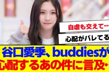 【櫻坂46】谷口愛季、あの件に言及する…【#そこ曲がったら櫻坂 #Iwanttomorrowtocome  #三期生 #ミーグリ #オタの反応集 】