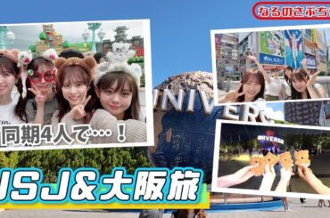【なるさぶ】推し活ユニバ&大阪旅行に同期4人で行ってきました！