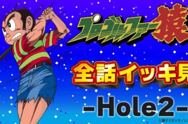 プロゴルファー猿 「全話イッキ見 -Hole2-」全話配信記念【プロゴルファー猿 公式チャンネル ﾃﾞｼﾞﾀﾙﾘﾏｽﾀｰ版】