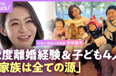【黒木啓司さんと結婚】宮崎麗果 “摂食障害“を見直すきっかけは娘の誕生「子どもに育てられている」【カリスマ経営者】｜ABEMAエンタメ