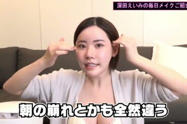 すっぴん初公開！深田えいみの毎日メイクNO1