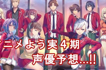 よう実の新キャラたちの声優さんを予想してみた...!!