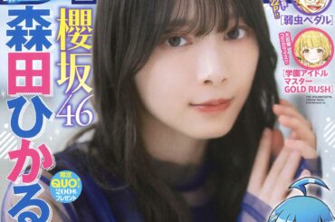 表紙＆グラビアは櫻坂46の森田ひかるさん！「週刊少年チャンピオン」48号が本日10月31日発売 - MANGA Watch
