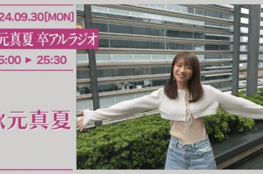 秋元真夏　卒アルラジオ 【2024-09-30】
