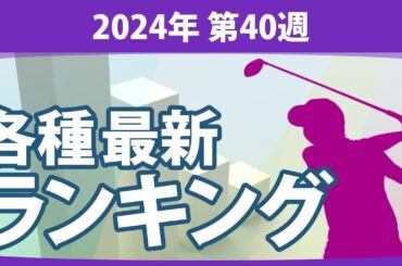 最新ランキング 2024 第40週 JLPGA メルセデス・ランキング 賞金ランキング 暫定リランキング ステップ・アップ・ツアー LPGA CMEグローブランキング エプソンツアー 世界ランキング