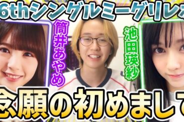 【乃木坂46】念願の初めまして！てれぱんとあやめんとついにミーグリで話してきました！池田瑛紗、筒井あやめミーグリレポ！！【36thシングル】