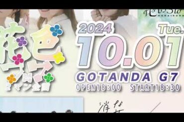 2024/10/01 花いろは 達家真姫宝 SHOWROOM