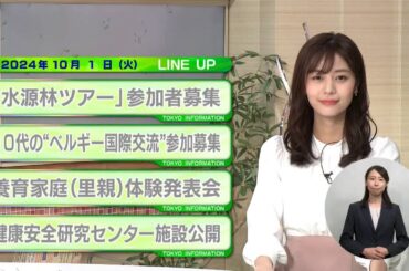 東京インフォメーション　2024年10月1日放送