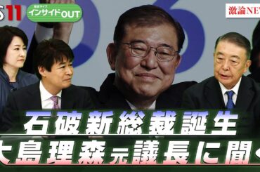 【石破新総裁誕生】大島理森元議長に聞く　ゲスト：大島理森（元衆議院議長）9月27日（金）BS11　報道ライブインサイドOUT　MC：太田昌克　田村あゆち