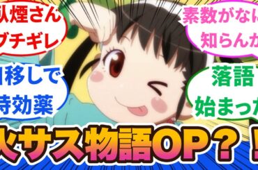 【物語シリーズ忍物語】「火サスOPが最高！スーサイドマスターはグルメだから犯人ではないに対するネットの反応集＆感想【ネットの反応】【2024夏アニメ】#忍物語　＃11話