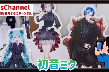 【🇯🇵旅日記】新宿マルイアネックス:初音ミク「The banquet of the vampires」&巡音ルカ 15th Anniversary