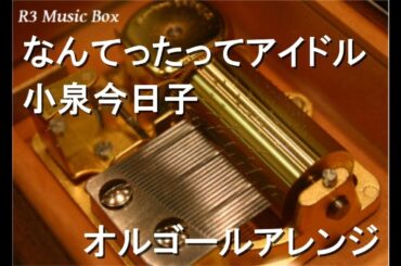 なんてったってアイドル/小泉今日子【オルゴール】 (富士フイルム「カルディア」CMソング)