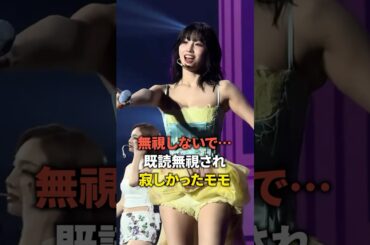 無視しないで…既読無視され寂しかったモモ [twice] #shorts