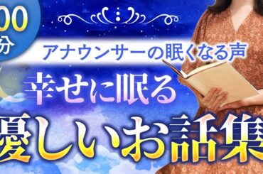 【大人も眠れる睡眠用朗読】途中広告なし 心ほっこり日本昔話集 【元TBS番組キャスター】アナウンサーのおやすみ朗読・読み聞かせ【睡眠導入・朗読睡眠・朗読名作・眠くなる話・昔話・眠くなる女性の声】