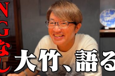 【４周年記念！大竹ガチインタビュー】さまぁ〜ずの原点・とんねるず・ウンナン・ダウンタウン・・・