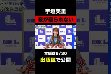 「追い詰められている・・・」宇垣美里が抱える本好きならではの悩み