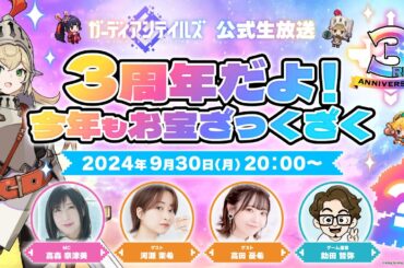 ガーディアンテイルズ公式生放送 〜3周年だよ！今年もお宝ざっくざく〜