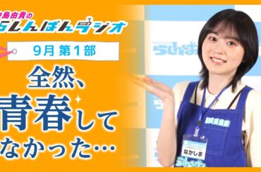 『全然、青春してなかった…』中島由貴のらしんばんラジオ／2024年9月放送【1部】