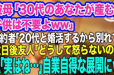 婚約者の毒母「30代のあなたが生む子供なんて不要よ！」気弱な婚約者「20代の若い娘と婚活するから別れて」→数日後、友人「どうして怒らないの？」私「実は…」【スカッとする話】