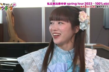 20230401サタデーファンキーズ　中山莉子　小久保柚乃　私立恵比寿中学