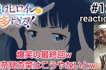 負けヒロインが多すぎる！ 12話 リアクション 【爆笑の最終回！八奈見杏菜はこうやないとw】TOOOOOO MANY LOSING HEROINES ep12 reaction 同時視聴  #マケイン