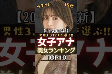 サクッと15秒【女子アナ美女ランキングTOP10】 #アナウンサー #女子アナ #水卜麻美