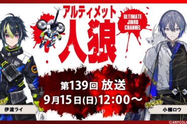 アルティメット人狼　第139回放送　1戦目 無料放送: 9/15