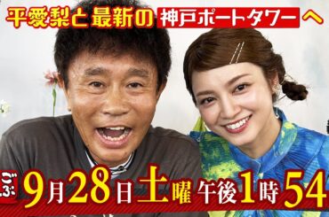9月28日（土）午後1:54放送『ごぶごぶ』相方は、平愛梨