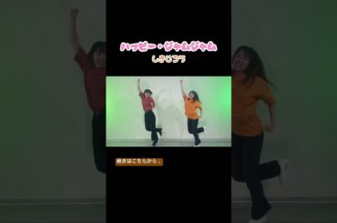 【ハッピー・ジャムジャム】子どもに戻って元気よく踊ってみた！！！