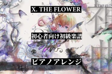 初心者向け【メメントモリ】X. THE FLOWER ピアノアレンジ（モチーフ：ペツォールト《メヌエット》）【Song by 小倉唯】