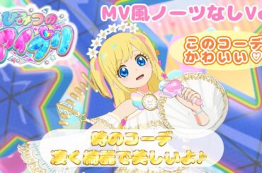 【ひみつのアイプリ りおちゃんライブ#16】時のコーデライブ！衣装のクオリティーが凄すぎだよ♪【MV風ノーツなしVer】【ひみプリ】【カードゲーム筐体第3弾】【マイキャラ】【アイドルタイムプリパラ】