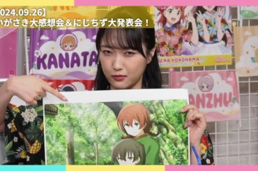 【虹ヶ咲】今月のニジガク/生放送ハイライト【2024.09.26】