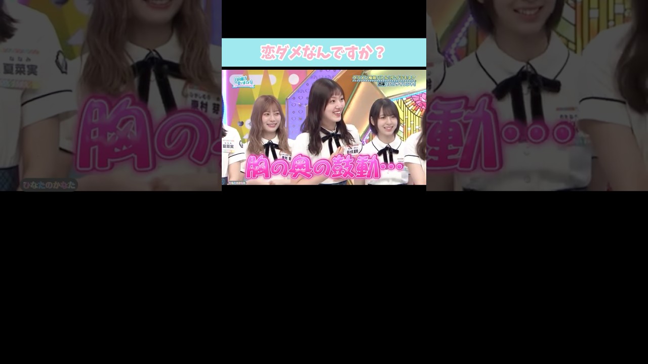 恋ダメなんですか？』#日向坂46 #日向坂であいましょう #佐々木美玲