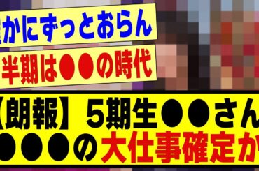 【朗報】5期生の●●さん、大仕事確定か！！！！！！！！#乃木坂工事中 #乃木坂配信中 #乃木坂 #乃木オタ反応集 #乃木坂46 #乃木坂5期生 #5期生 #乃木坂スター誕生 #超乃木坂スター誕生