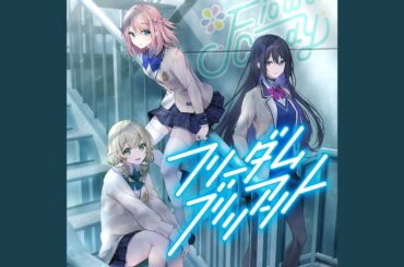 フリーダム ブリリアント