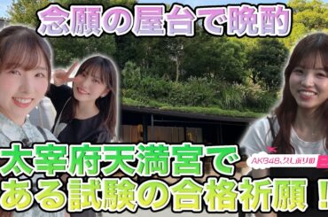 【福岡聖菜＆岩立沙穂】思い出満載の福岡二度目旅・完結【高橋彩音】