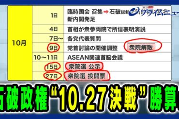 【10.27決戦か】新党首対決と解散総選挙の行方は 石井啓一×田﨑史郎×久江雅彦2024/9/30放送＜後編＞