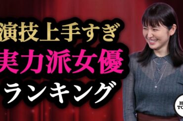 実力派女優ランキング