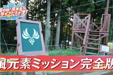 【公式】オープンワールドゲーム「原神」に広がる冒険・自由・旅をオマージュした特別な体験ができる番組「夏の日！風薫る？ドライブトリップ！」「風元素ミッション」をフルサイズで大公開！