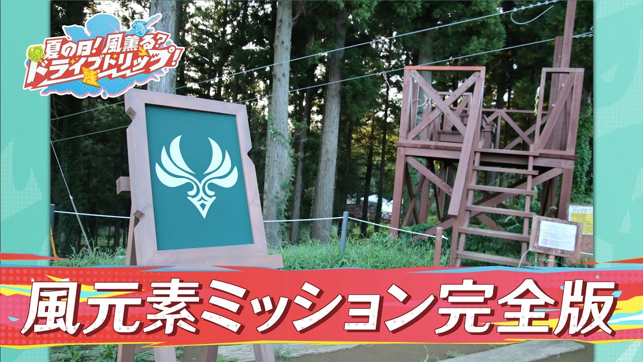 【公式】オープンワールドゲーム「原神」に広がる冒険・自由・旅をオマージュした特別な体験ができる番組「夏の日!風薫る?ドライブトリップ!」「風元素ミッション」をフルサイズで大公開! 【公式】オープンワールドゲーム「原神」に広がる冒険・自由・旅をオマージュした特別な体験ができる番組「夏の日!風薫る?ドライブトリップ!」「風元素ミッション」をフルサイズで大公開!